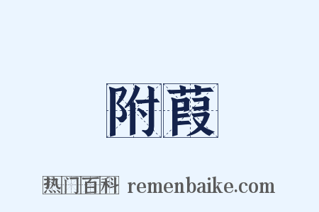 附葭是什么意思的图片